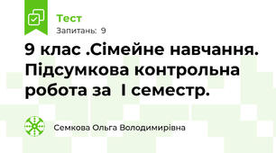 9 клас .Сімейне навчання. Підсумкова контрольна робота за  І семестр.