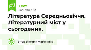 Література Середньовіччя. Літературний міст у сьогодення.