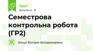 Семестрова контрольна робота (ГР2)