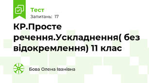  КР.Просте речення.Ускладнення( без відокремлення) 11 клас