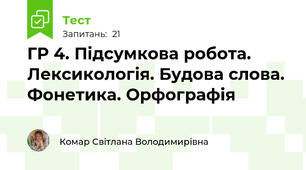 ГР 4. Підсумкова робота. Лексикологія. Будова слова. Фонетика. Орфографія 