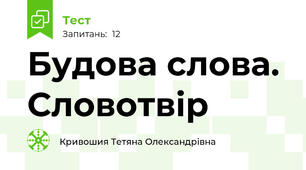 Будова слова. Словотвір
