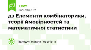 дз Елементи комбінаторики, теорії ймовірностей та математичної статистики
