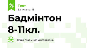Бадмінтон 8-11кл.