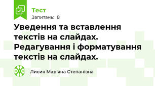 Уведення та вставлення текстів на слайдах. Редагування і форматування текстів на слайдах.