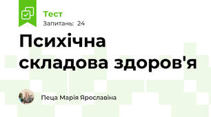 Психічна  складова здоров'я