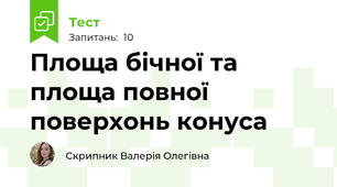 Площа бічної та площа повної поверхонь конуса