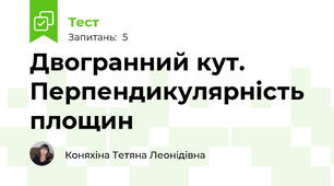 Двогранний кут. Перпендикулярність площин