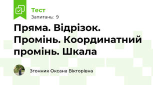 Пряма. Відрізок. Промінь. Координатний промінь. Шкала