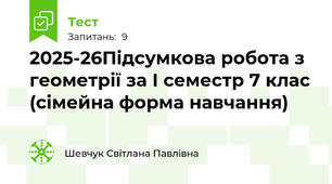 2025-26Підсумкова робота з геометрії за І семестр 7 клас (сімейна форма навчання)
