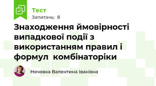 Знаходження ймовірності випадкової події з використанням правил і формул  комбінаторіки