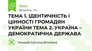 ТЕМА 1. ІДЕНТИЧНІСТЬ І  ЦІННОСТІ ГРОМАДЯН УКРАЇНИ ТЕМА 2. УКРАЇНА – ДЕМОКРАТИЧНА ДЕРЖАВА