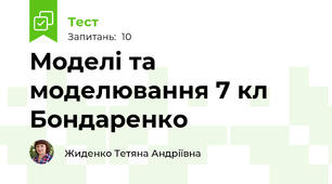 Моделі та моделювання 7 кл Бондаренко