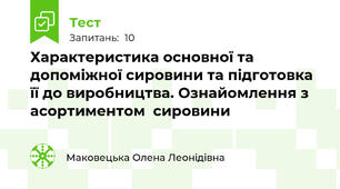 Характеристика основної та допоміжної сировини та підготовка її до виробництва. Ознайомлення з асортиментом  сировини