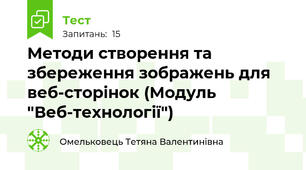 Методи створення та збереження зображень для веб-сторінок (Модуль "Веб-технології")