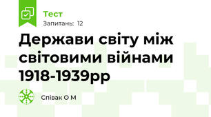 Держави світу між світовими війнами 1918-1939рр