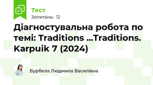 Діагностувальна робота по темі: Traditions ...Traditions. Karpuik 7 (2024)