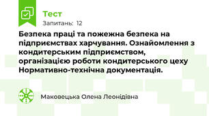Безпека праці та пожежна безпека на підприємствах харчування. Ознайомлення з кондитерським підприємством, організацією роботи кондитерського цеху Нормативно-технічна документація.