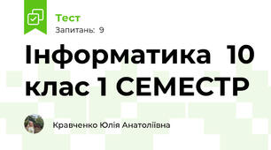 Інформатика  10 клас 1 СЕМЕСТР