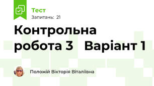 Контрольна робота 3   Варіант 1