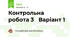 Контрольна робота 3   Варіант 1
