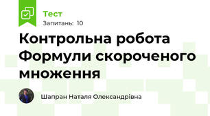 Контрольна робота Формули скороченого множення