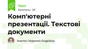 Комп'ютерні презентації. Текстові документи