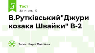 В.Рутківський"Джури козака Швайки" В-2 