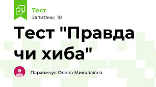 Тест "Правда чи хиба"