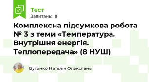 Комплексна підсумкова робота № 3 з теми «Температура. Внутрішня енергія. Теплопередача» (8 НУШ)