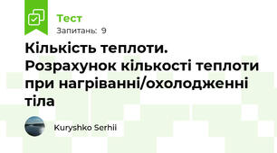 Кількість теплоти. Розрахунок кількості теплоти при нагріванні/охолодженні тіла