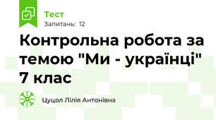 Контрольна робота за темою "Ми - українці" 7 клас