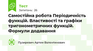 Самостійна робота Періодичність функцій. Властивості та графіки тригонометричних функцій. Формули додавання