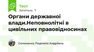 Органи державної влади.Неповнолітні в цивільних правовідносинах