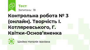 Контрольна робота № 3 (онлайн). Творчість І. Котляревського, Г. Квітки-Основ’яненка
