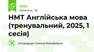 НМТ Англійська мова (тренувальний, 2025, 1 сесія)