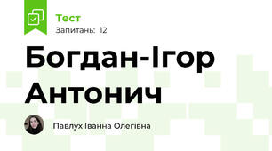 Богдан-Ігор Антонич