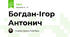 Богдан-Ігор Антонич