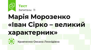 Марія Морозенко «Іван Сірко – великий характерник»
