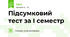 Підсумковий тест за І семестр