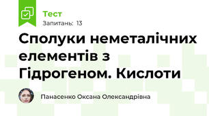 Сполуки неметалічних елементів з Гідрогеном. Кислоти
