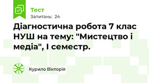 Діагностична робота 7 клас НУШ на тему: "Мистецтво і медіа", І семестр.