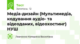 Медіа-дизайн (Мультимедіа, кодування аудіо- та відеоданих, відеохостинг) НУШ