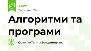 Алгоритми та програми
