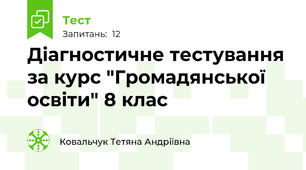 Діагностичне тестування за курс "Громадянської освіти" 8 клас 