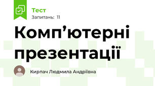 Комп’ютерні презентації 