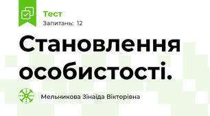 Становлення особистості.