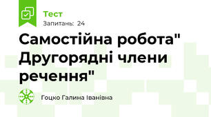 Самостійна робота" Другорядні члени речення"