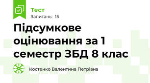 Підсумкове оцінювання за 1 семестр ЗБД 8 клас