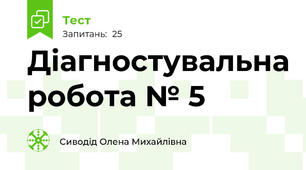 Діагностувальна робота № 5